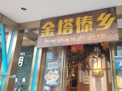 -金塔傣乡·云南德宏民族特色菜·傣味手抓饭(新亚洲店)