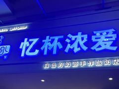 -白色日记·手作酸奶(麦凯乐店)