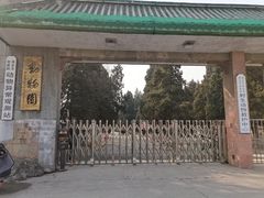 -保定市动物园