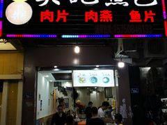 门面-煎意浓·吴记煎包(八角亭店)