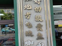 -明呈黄鱼面馆(斜土路店)