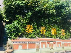 -泰谷酒店·太古码头闽菜自助餐厅