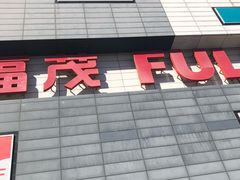 -首开福茂购物中心(宋家庄店)