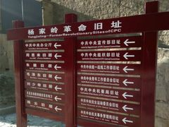 -延安杨家岭革命旧址