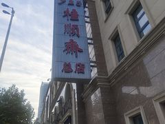 -芦庄子桂顺斋(和平路总店)