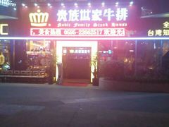 -贵族世家牛排(晋江万达店)