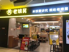 门面-老娘舅(天阳D32店)
