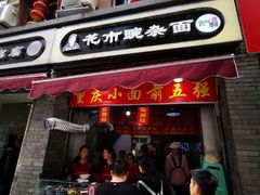 门面-花市豌杂面(民生路店)