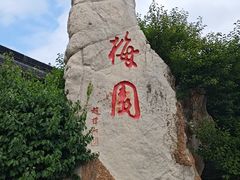 -梅园