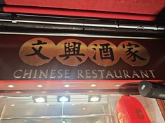 -文兴酒家(Chinatown - Gerrard Street)