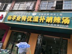 门面-杨孝业特优滋补胡辣汤(万事达店)