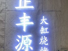 -正丰源大缸烧烤(人民路店)