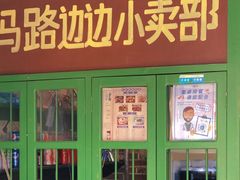 门面-马路边边麻辣烫(世纪金源店)