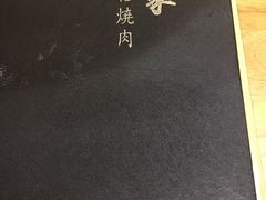-隐家本格烧肉