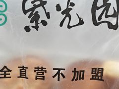 -紫光园·烤鸭·小馆(李老新村店)