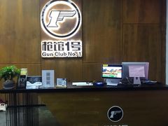 -枪馆1号实弹射击俱乐部
