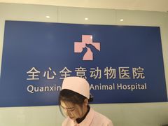 -全心全意连锁动物医院(加州店)