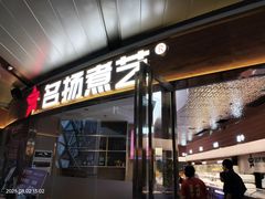 -名扬煮艺肥牛自助火锅(同和店)