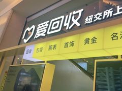 -爱回收(金桥国际商业广场店)