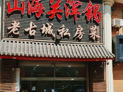 -山海关浑锅(秦皇岛首店)