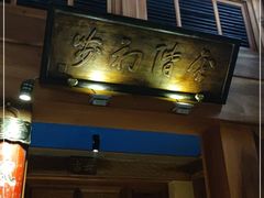 门面-小吊梨汤·北京菜(香山店)