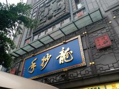 门面-龙抄手(春熙路总店)