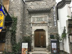 -竹里馆·淮扬菜·功夫茶(老门东店)