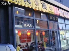 DSC01018-馄饨侯(广渠门店)