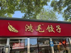 -鸿毛饺子(紫竹桥店)