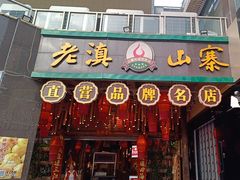 -老滇山寨•云南特色菜•地方菜•民族风情歌舞表演(金碧店)