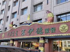 门面-塞伊德·蒙餐(锡林浩特店)
