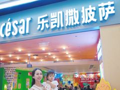 -乐凯撒披萨(领展广场店)