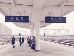 -商丘站