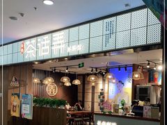 -茶话弄(李家村万达店)