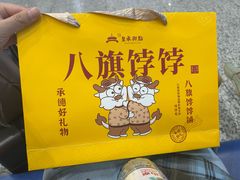 -皇承御点·八旗饽饽铺(避暑山庄店)