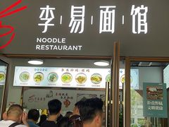 门面-李易面馆(树木岭店)