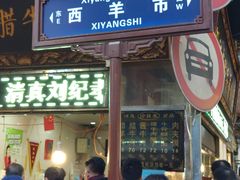 门面-刘纪孝腊牛羊肉(北广济街店)
