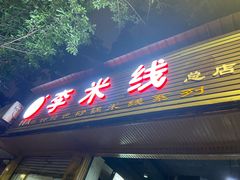 门面-李米线(总店)