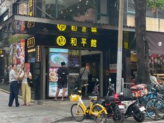-和平馆·地道港澳茶餐厅(西门口店)