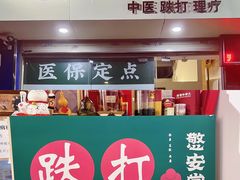 -憼安跌打·中医诊所(福田梅林店)
