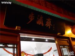 -步瀛斋(大栅栏西街店)