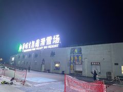 -华彬猛犸滑雪场