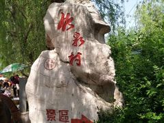 -竹泉村旅游度假区
