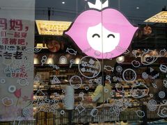 -老婆大人量贩零食连锁象山石浦南屏路店