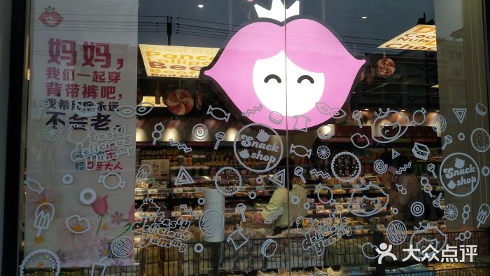 老婆大人量贩零食连锁象山石浦南屏路店图片