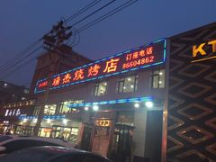 门面-瑞杰烧烤店·24小时营业(山东路店)