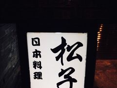 -松子料理(亮马桥店)