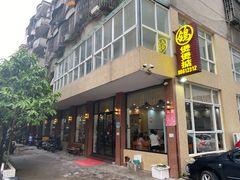 门面-煲煲掂风味煲仔饭餐厅(西区店)