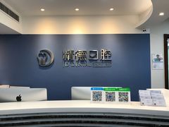-精德口腔·种植修复·儿牙中心(财富中心店)