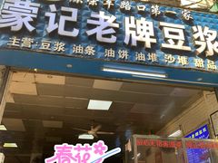 -蒙记老牌豆浆